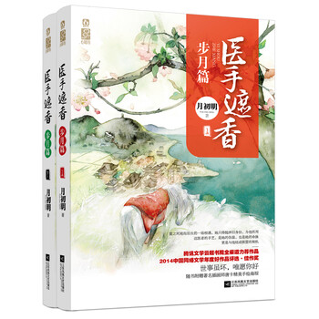 医手遮香·步月篇