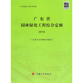 广东省定额 2010版 广东省园林绿化工程综合定额 1本 广东省建设工程计价依据