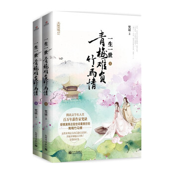 一生一世：青梅难负竹马情（套装...