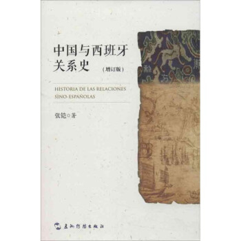 《中国与西班牙关系史 张铠 政治历史 书籍》