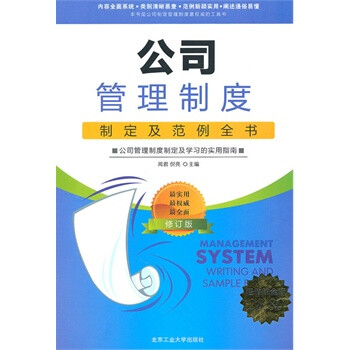 公司管理制度制定及范例全书 超值铂金版 闻君