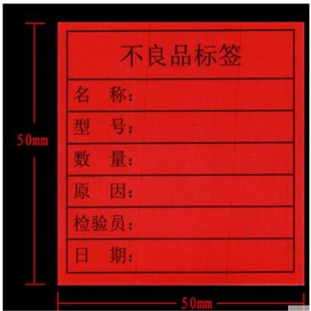 不良品不干胶标签贴纸 50*50mm红色不合格标签物料返修标100贴3元