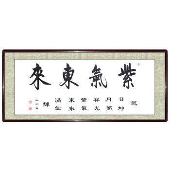 室挂画客厅装饰实木框已装裱字画真迹手写sn7762 紫气东来(带小字)