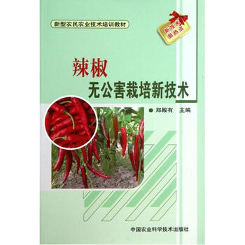 辣椒无公害栽培新技术(新型农民农业技术培训