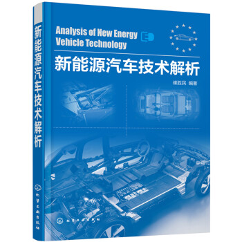 《新能源汽车技术解析 新能源汽车书籍 新能源