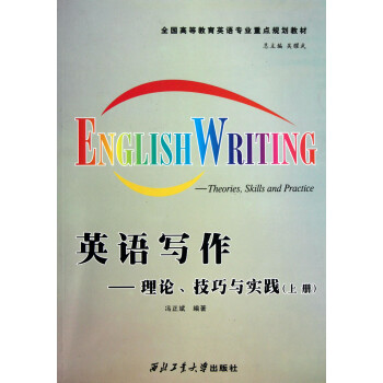 英语写作--理论技巧与实践(上全国高等教育英语