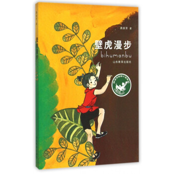 壁虎漫步/龚房芳校园小说系列