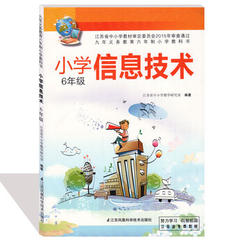 社会科学 教育 苏科版小学信息技术六年级课本含光盘 九年义务教育六图片