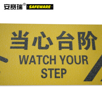 安赛瑞 警示防滑贴（当心台阶）当心台阶防滑贴 楼梯防滑贴 20×60cm 14231