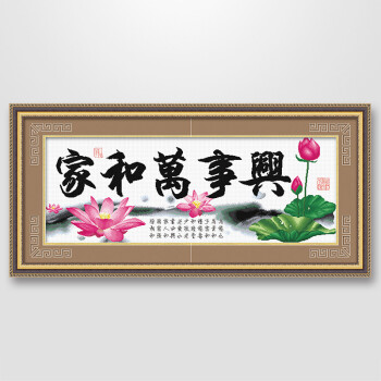 
                                        ks十字绣专卖线绣新款客厅清新印花布棉线系列1米5家和万事兴祥和版 清新印花 11格布 146*64cm 埃及长绒棉                