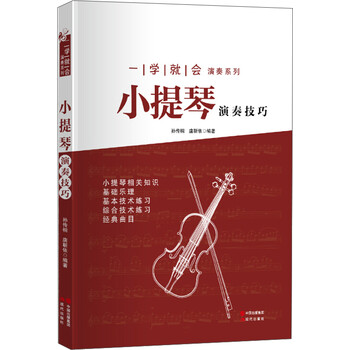 一学就会演奏系列：小提琴演奏技...