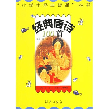 《经典唐诗100首--小学生经典背诵丛书》 ,海