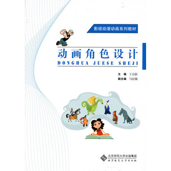 影视动漫动画系列教材：动画角色...