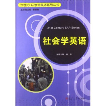 21世纪EAP学术英语系列丛书:社会学英语 978