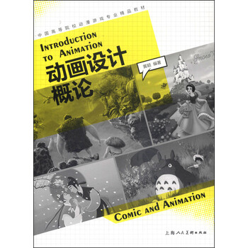 动画设计概论/中国高等院校动漫...