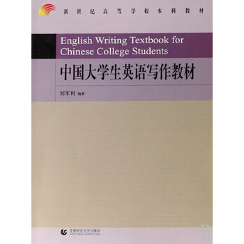 中国大学生英语写作教材(新世纪高等学校本科