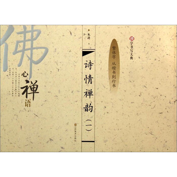 汉字书写大典：诗情禅韵1（繁体...