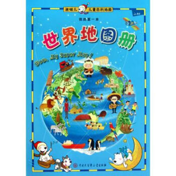 我的第一本世界地图册\/迪啵儿儿童百科地图【