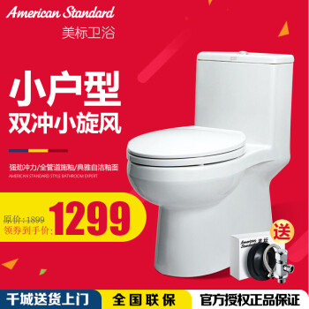 美标 American Standard 坐便器马桶 喷射虹吸式连体坐厕 座便器 305坑距 CCAS1858【送货入户】