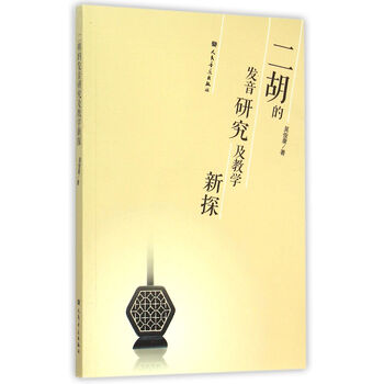 二胡的发音研究及教学新探