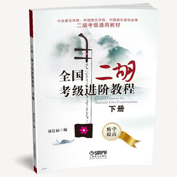 全国二胡考级进阶教程（下册）