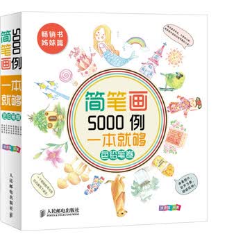 简笔画5000例一本就够 色铅...