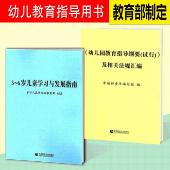 3~6岁儿童学习与发展指南 幼儿园教育指导纲要(试行)全2册3-6岁儿童