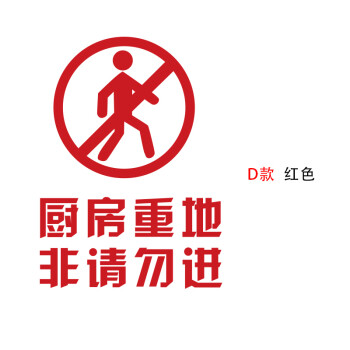 厨房重地禁止入内火锅饭店墙贴纸餐厅警示标语提示安全门装饰贴画 d款