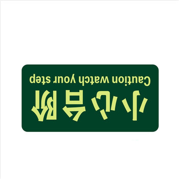 星工（XINGGONG）安全出口地贴夜光地贴荧光指示牌提示荧光通道牌 疏散方向 小心台阶5个装