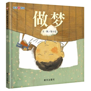 信谊原创图画书--生活微百科 做梦