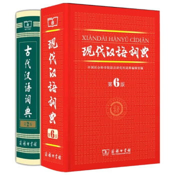现代汉语词典 第六版+古代汉语词典 第2版  古代、现代文字解析两不误