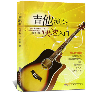 吉他演奏快速入门