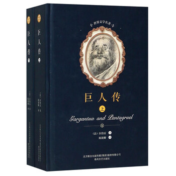 巨人传（套装上下册）/世界文学...