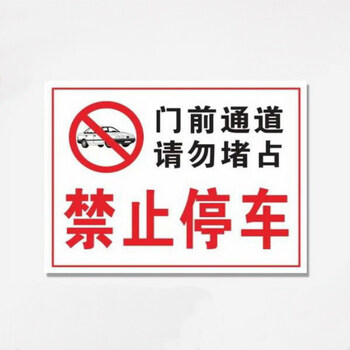 
                                                            标志牌 门前通道禁止停车贴纸标志禁止停车警示牌警示标志牌 如图 30x40cm 室外PP贴纸                