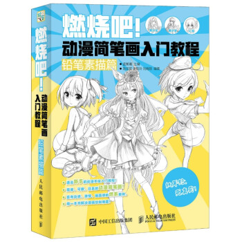 简笔画入门教程铅笔素描篇漫画绘画人物表情服饰场景道具绘制技法从