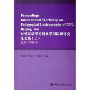 对外汉语学习词典学国际研讨会论文集:二:北京