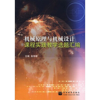 机械原理与机械设计课程实践教学选题汇编【图