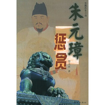 《朱元璋惩贪(上、下册)》 杨马林,海天出版社