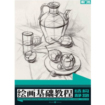 绘画基础教程--素描基础:结构素描?结构静物