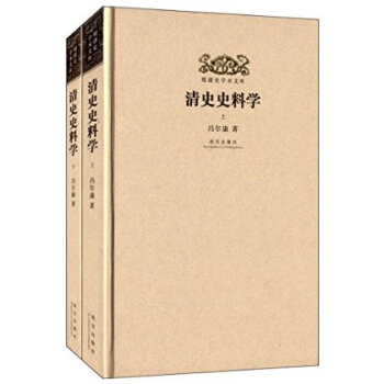 明清史学术文库:清史史料学(套装共2册) 冯尔康