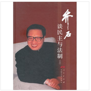 乔石谈民主与法制(上)(精装)
