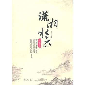 潇湘水云【图片 价格 品牌 报价】-京东商城