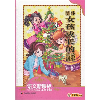语文新课标 陪伴<em>女孩成长的</em>童话<em>故事</em>(小学生版