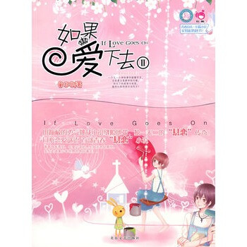 青春良本第三套 如果爱下去(2) (童非非 北岳文
