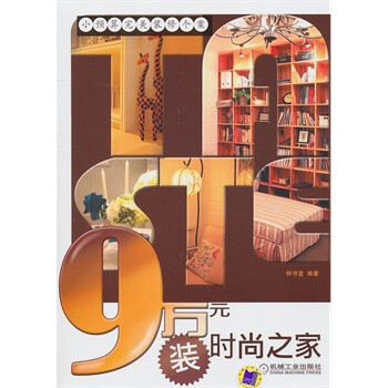 9万元装时尚之家 钟书堂著 9787111314868【