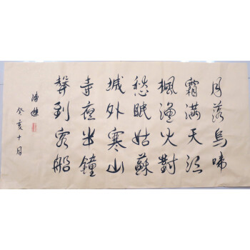光迅 溥杰 1983年 书法 四尺行书 月落乌啼霜满天 未装裱 手绘字画