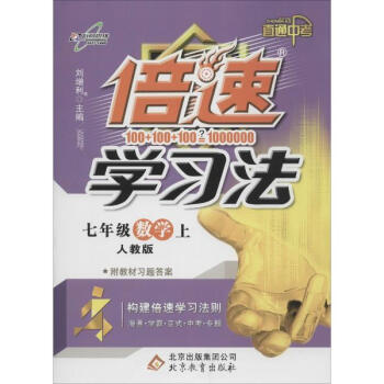 万向思维?倍速学习法:直通中考(人教版)7年级数学.上