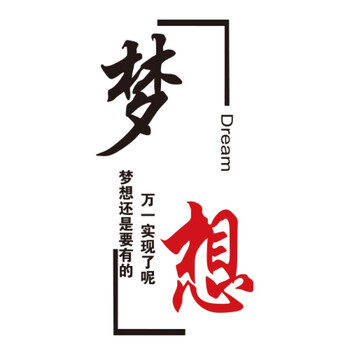 标语字墙贴3d高中答题艺术定做墙上贴纸励志企业墙贴自粘装饰多立体政治经济v标语励志模板图片