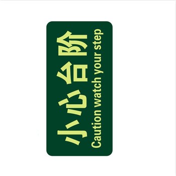 星工（XINGGONG）安全出口地贴夜光地贴荧光指示牌提示荧光通道牌 疏散方向 小心台阶5个装