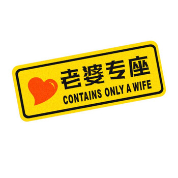 老婆专座个性车贴 提示贴 反光警示贴 汽车贴纸 20厘米
